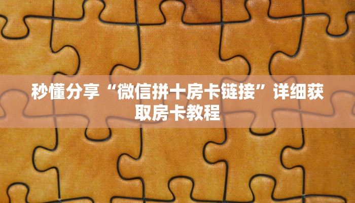 秒懂分享“微信拼十房卡链接”详细获取房卡教程
