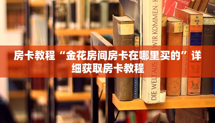 房卡教程“金花房间房卡在哪里买的”详细获取房卡教程