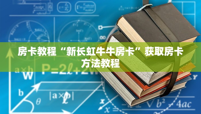 房卡教程“新长虹牛牛房卡”获取房卡方法教程