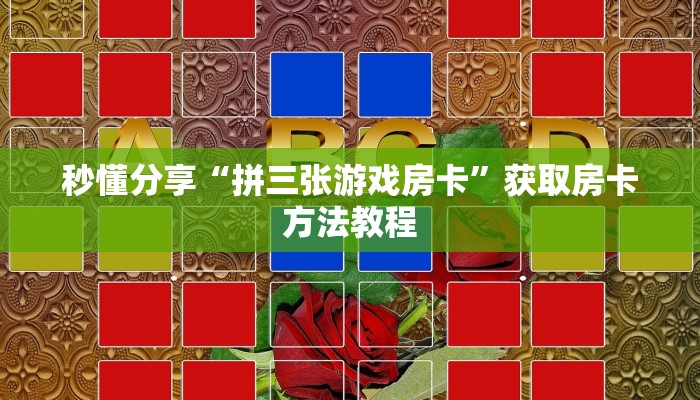 秒懂分享“拼三张游戏房卡”获取房卡方法教程