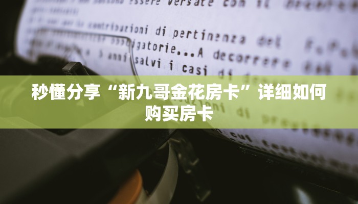 秒懂分享“新九哥金花房卡”详细如何购买房卡 秒懂分享“新九哥金花房卡”详细如何购买房卡
