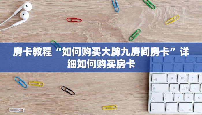 房卡教程“如何购买大牌九房间房卡”详细如何购买房卡