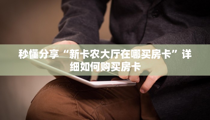 秒懂分享“新卡农大厅在哪买房卡”详细如何购买房卡