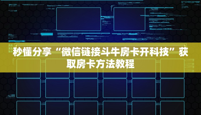 秒懂分享“微信链接斗牛房卡开科技”获取房卡方法教程