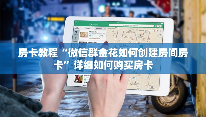 房卡教程“拼三张链接房卡在哪里”详细如何购买房卡