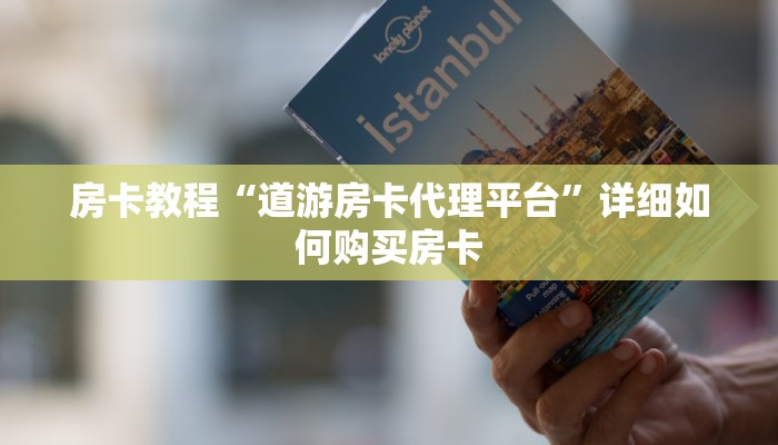 房卡教程“道游房卡代理平台”详细如何购买房卡