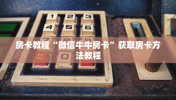 房卡教程“微信牛牛房卡”获取房卡方法教程
