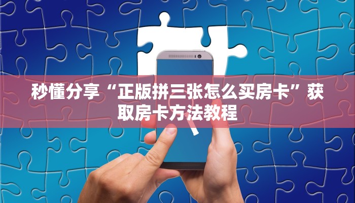秒懂分享“正版拼三张怎么买房卡”获取房卡方法教程