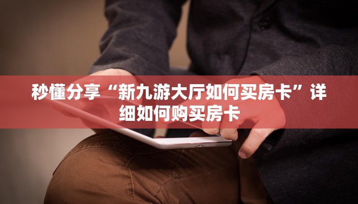 秒懂分享“新九游大厅如何买房卡”详细如何购买房卡