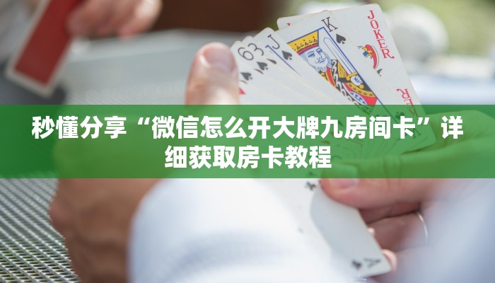 秒懂分享“微信怎么开大牌九房间卡”详细获取房卡教程