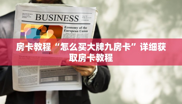 房卡教程“怎么买大牌九房卡”详细获取房卡教程