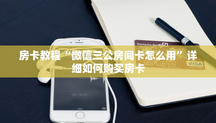 房卡教程“微信三公房间卡怎么用”详细如何购买房卡