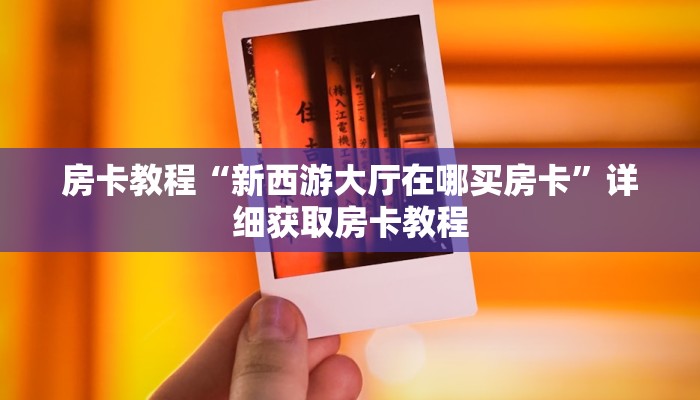 房卡教程“新西游大厅在哪买房卡”详细获取房卡教程