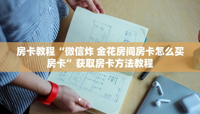 房卡教程“微信炸 金花房间房卡怎么买房卡”获取房卡方法教程