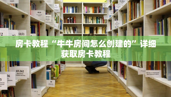 房卡教程“牛牛房间怎么创建的”详细获取房卡教程