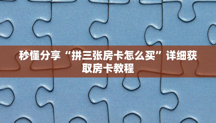 秒懂分享“拼三张房卡怎么买”详细获取房卡教程