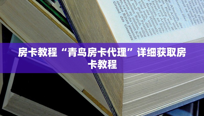房卡教程“青鸟房卡代理”详细获取房卡教程