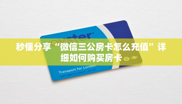 秒懂分享“微信三公房卡怎么充值”详细如何购买房卡 秒懂分享“微信三公房卡怎么充值”详细如何购买房卡