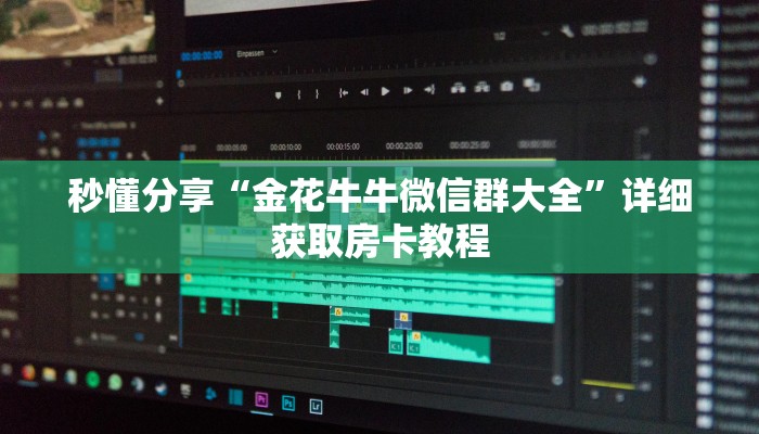 秒懂分享“金花牛牛微信群大全”详细获取房卡教程 秒懂分享“金花牛牛微信群大全”详细获取房卡教程