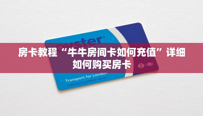房卡教程“牛牛房间卡如何充值”详细如何购买房卡 房卡教程“牛牛房间卡如何充值”详细如何购买房卡