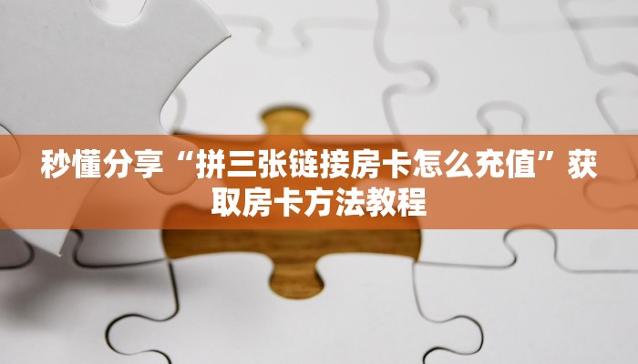 秒懂分享“拼三张链接房卡怎么充值”获取房卡方法教程