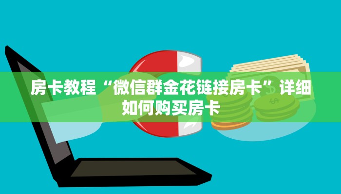 房卡教程“微信群金花链接房卡”详细如何购买房卡