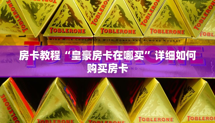 房卡教程“皇豪房卡在哪买”详细如何购买房卡