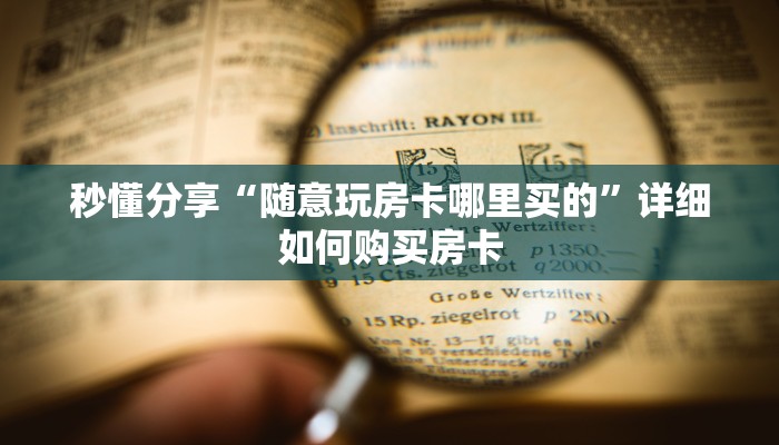 秒懂分享“随意玩房卡哪里买的”详细如何购买房卡