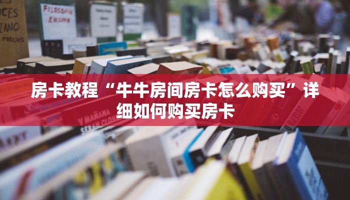 房卡教程“牛牛房间房卡怎么购买”详细如何购买房卡