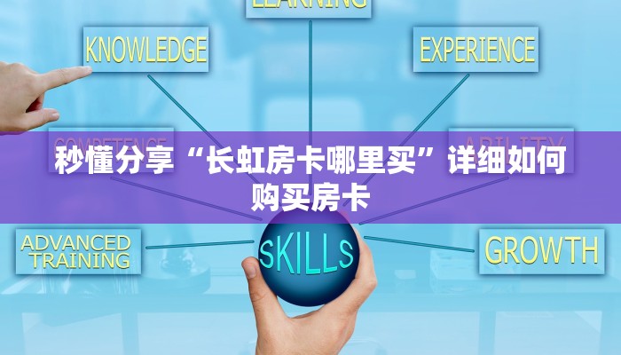 秒懂分享“长虹房卡哪里买”详细如何购买房卡