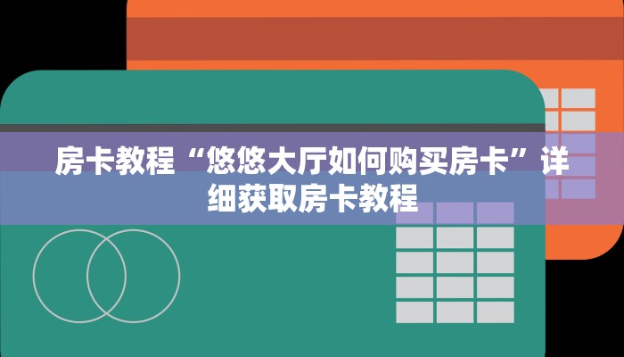 房卡教程“悠悠大厅如何购买房卡”详细获取房卡教程