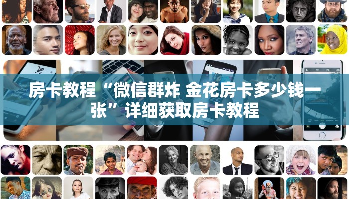 房卡教程“微信群炸 金花房卡多少钱一张”详细获取房卡教程