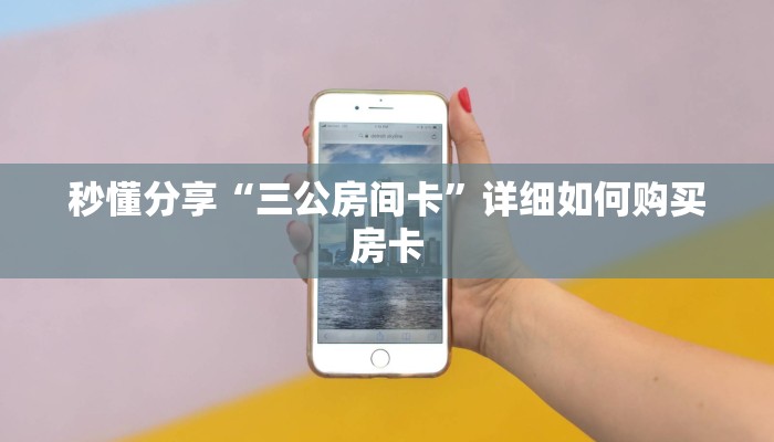 秒懂分享“三公房间卡”详细如何购买房卡