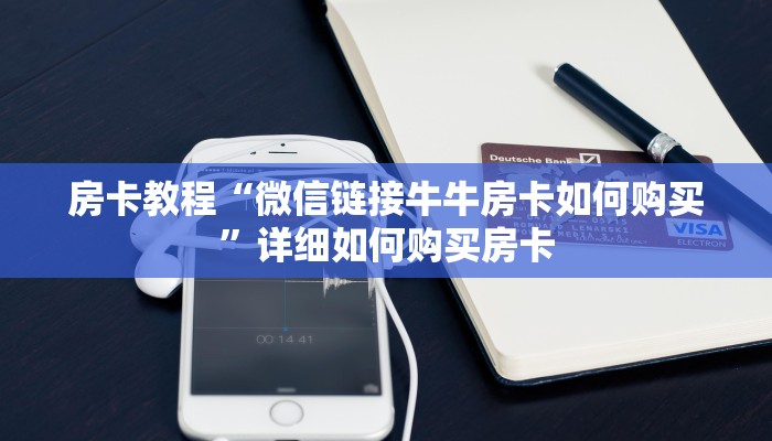 房卡教程“微信链接牛牛房卡如何购买”详细如何购买房卡