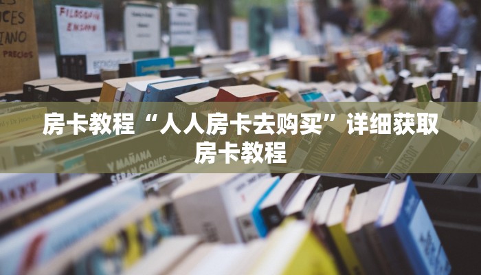 房卡教程“人人房卡去购买”详细获取房卡教程