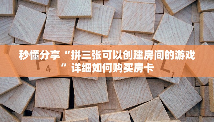 秒懂分享“拼三张可以创建房间的游戏”详细如何购买房卡