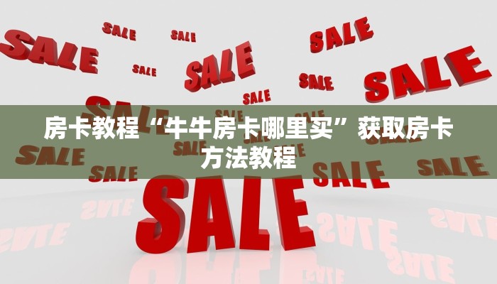 房卡教程“蛮王房卡在哪购买”获取房卡方法教程