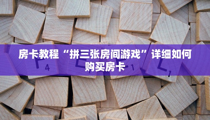 房卡教程“拼三张房间游戏”详细如何购买房卡