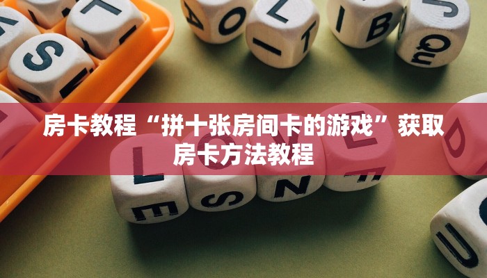 房卡教程“拼十张房间卡的游戏”获取房卡方法教程 房卡教程“拼十张房间卡的游戏”获取房卡方法教程