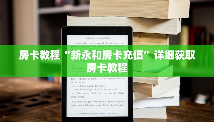 房卡教程“新永和房卡充值”详细获取房卡教程