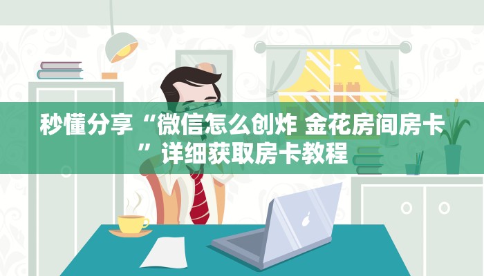 秒懂分享“微信怎么创炸 金花房间房卡”详细获取房卡教程