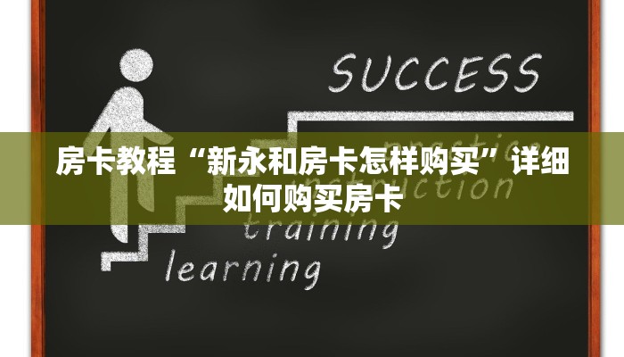 房卡教程“新永和房卡怎样购买”详细如何购买房卡