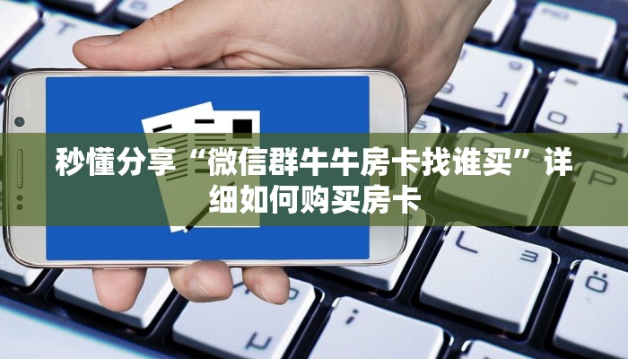 秒懂分享“微信群牛牛房卡找谁买”详细如何购买房卡
