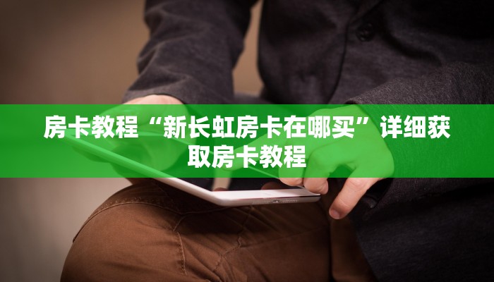 房卡教程“新长虹房卡在哪买”详细获取房卡教程