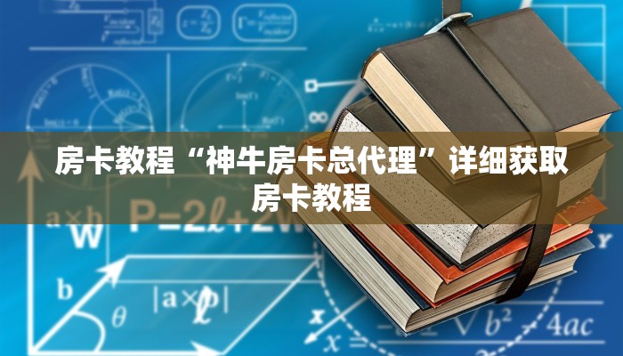 房卡教程“神牛房卡总代理”详细获取房卡教程