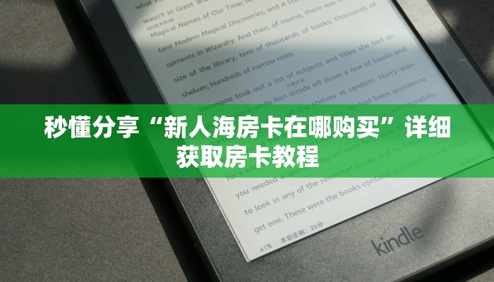 秒懂分享“新人海房卡在哪购买”详细获取房卡教程