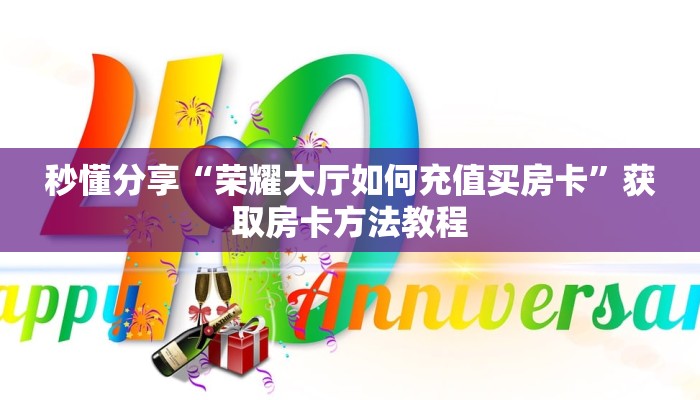 房卡教程“新金龙房卡价格”详细获取房卡教程