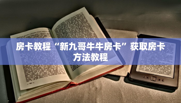 房卡教程“新九哥牛牛房卡”获取房卡方法教程