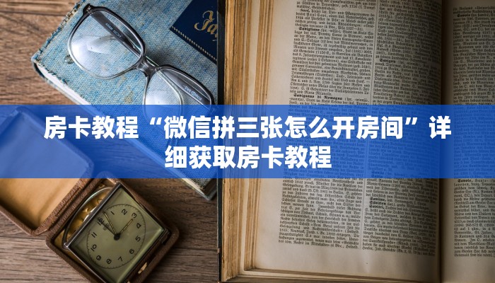 房卡教程“微信拼三张怎么开房间”详细获取房卡教程