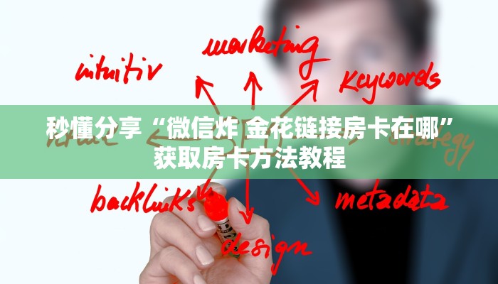 秒懂分享“微信炸 金花链接房卡在哪”获取房卡方法教程 秒懂分享“微信炸 金花链接房卡在哪”获取房卡方法教程